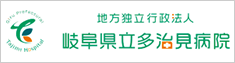 岐阜県立多治見病院