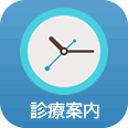 診療時間