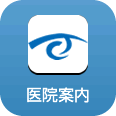 医院案内
