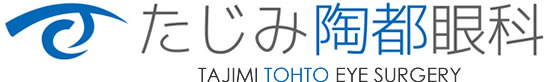 たじみ陶都眼科